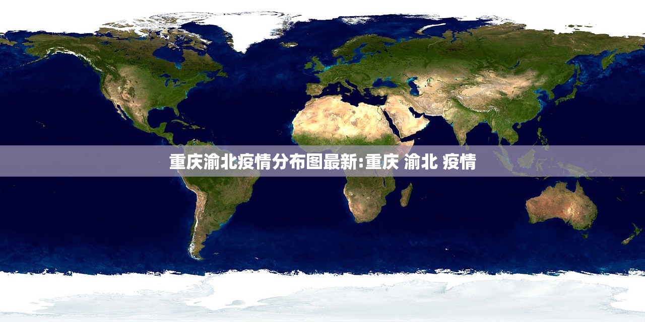 重庆渝北疫情分布图最新:重庆 渝北 疫情