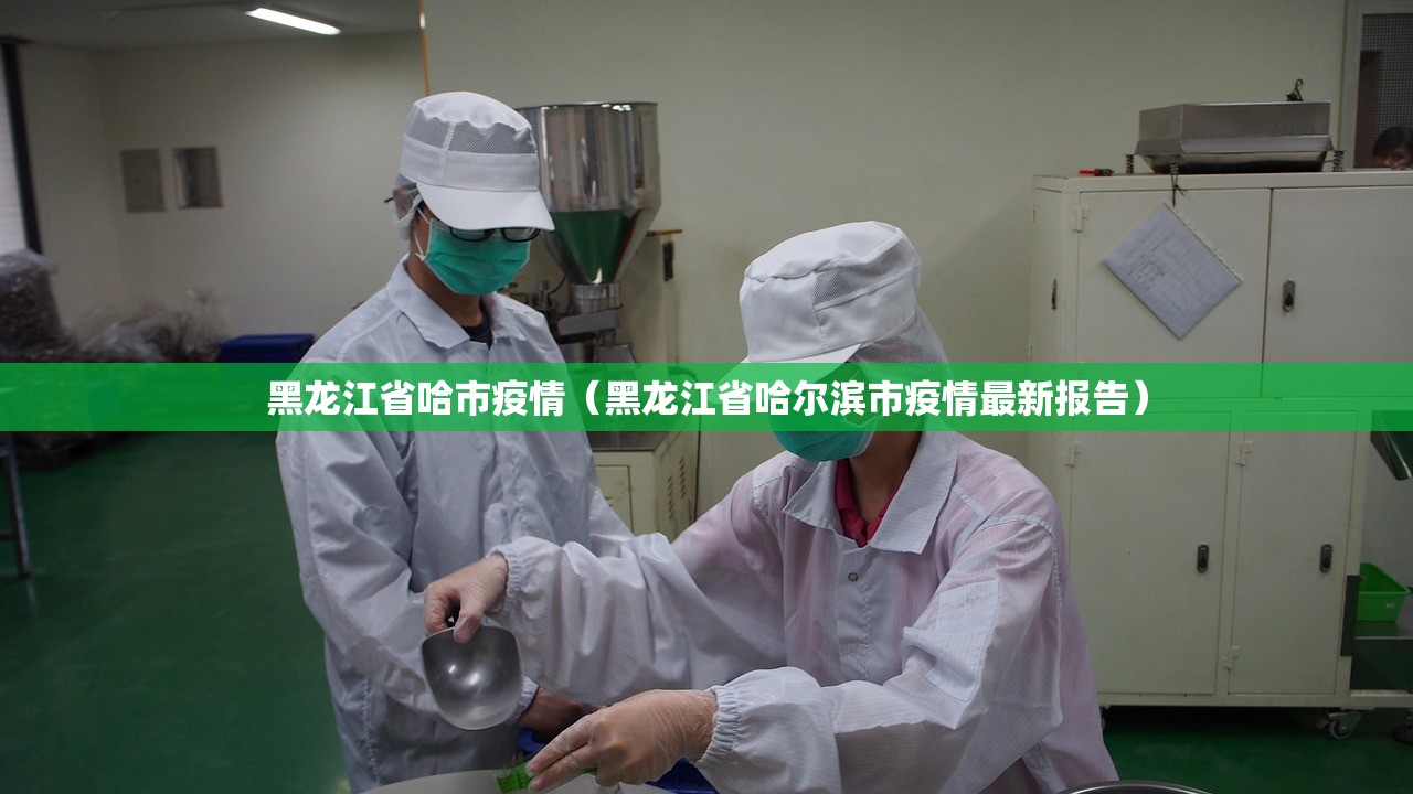 黑龙江省哈市疫情（黑龙江省哈尔滨市疫情最新报告）