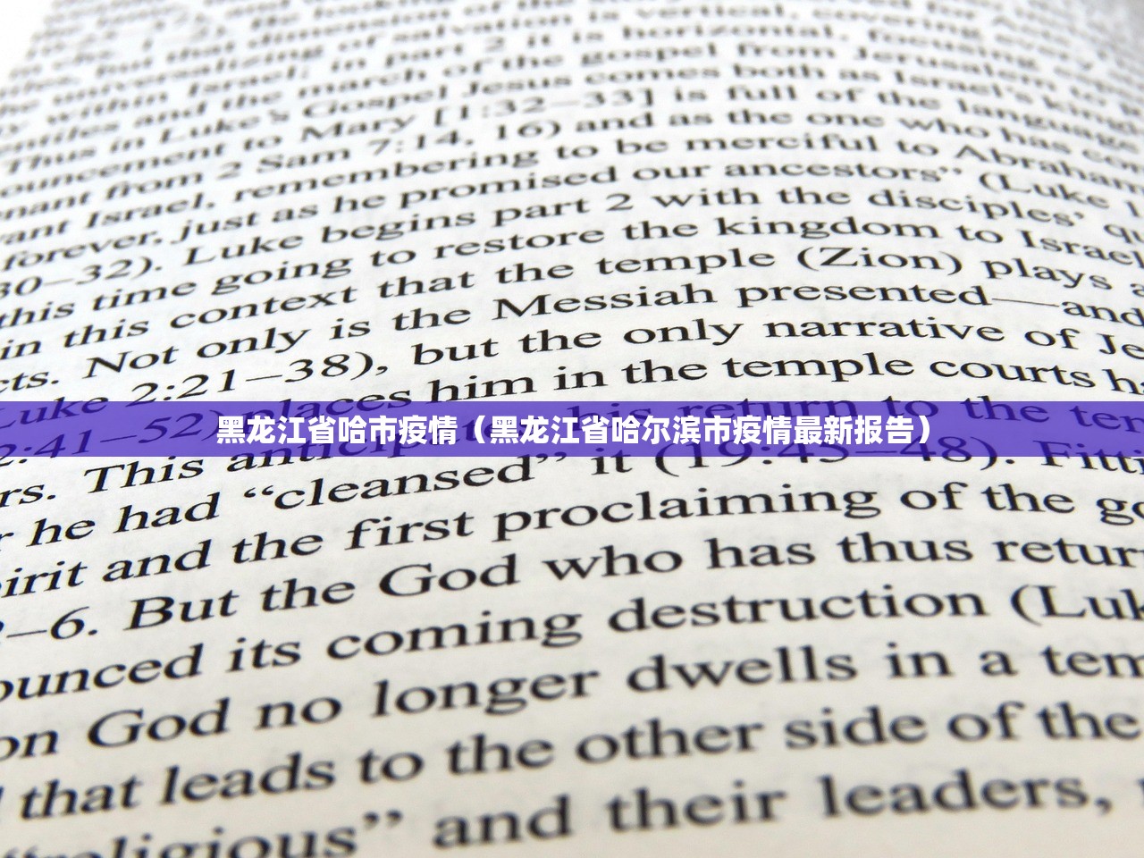 黑龙江省哈市疫情（黑龙江省哈尔滨市疫情最新报告）