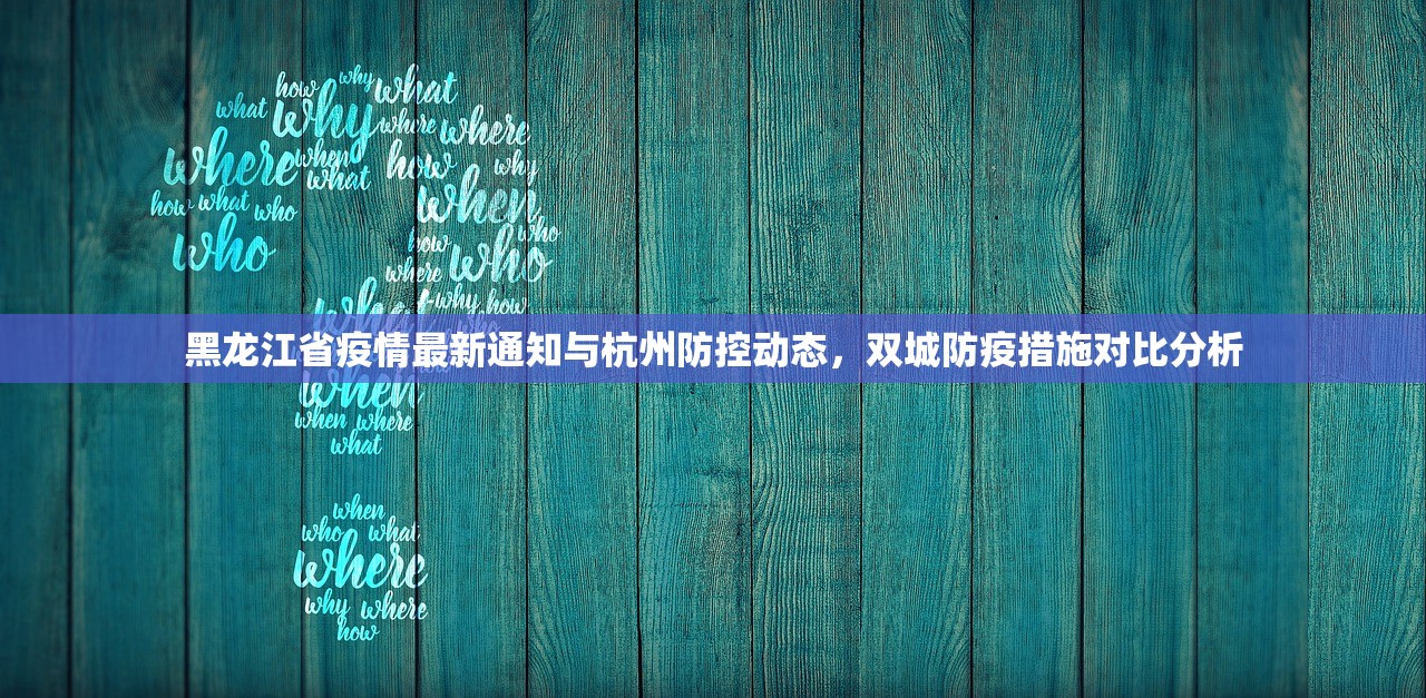 黑龙江省疫情最新通知与杭州防控动态，双城防疫措施对比分析
