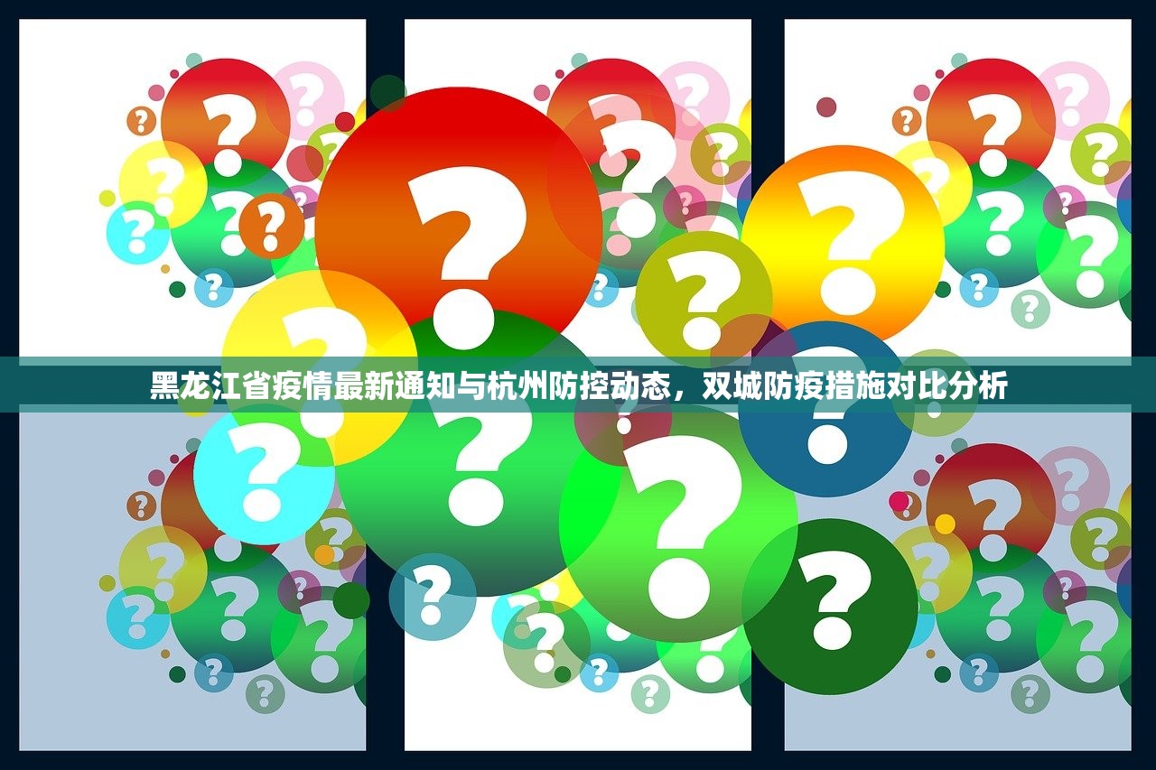 黑龙江省疫情最新通知与杭州防控动态，双城防疫措施对比分析