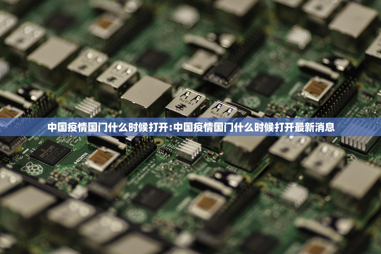 中国疫情国门什么时候打开:中国疫情国门什么时候打开最新消息