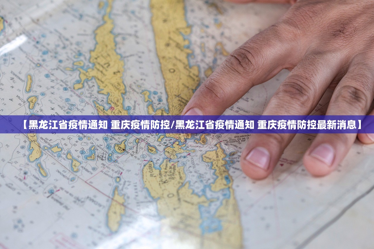 【黑龙江省疫情通知 重庆疫情防控/黑龙江省疫情通知 重庆疫情防控最新消息】