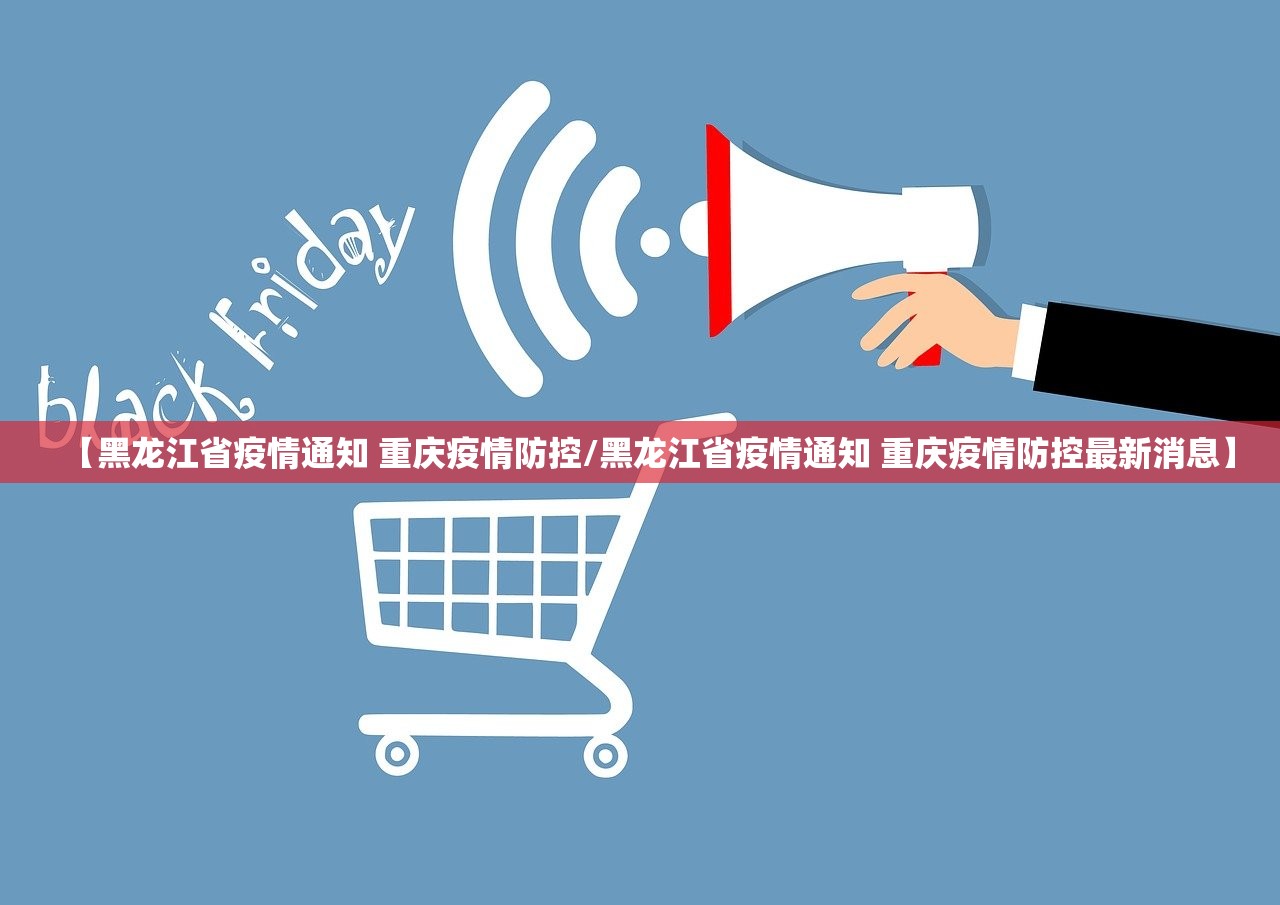 【黑龙江省疫情通知 重庆疫情防控/黑龙江省疫情通知 重庆疫情防控最新消息】