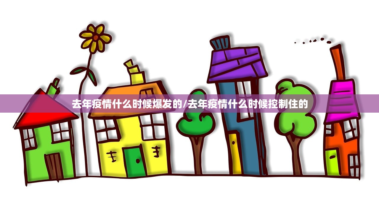 去年疫情什么时候爆发的/去年疫情什么时候控制住的