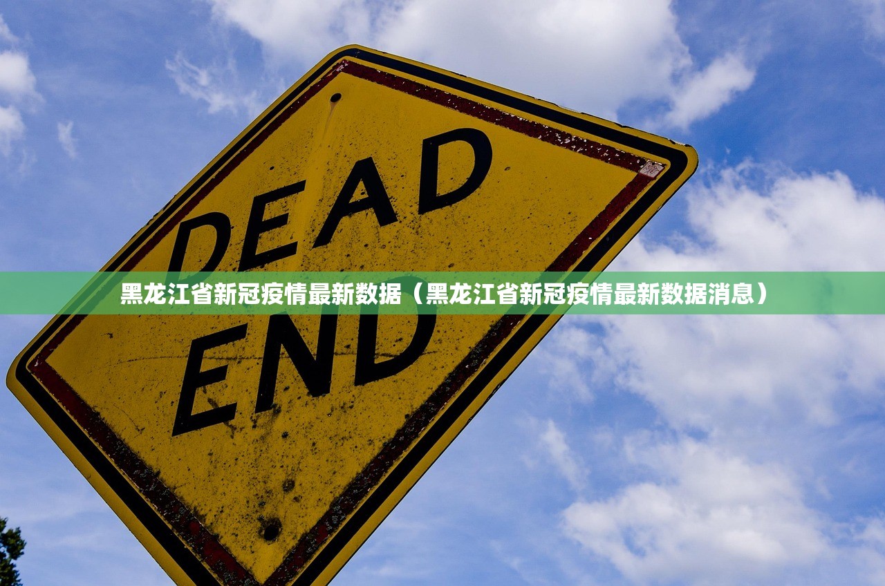 黑龙江省新冠疫情最新数据（黑龙江省新冠疫情最新数据消息）