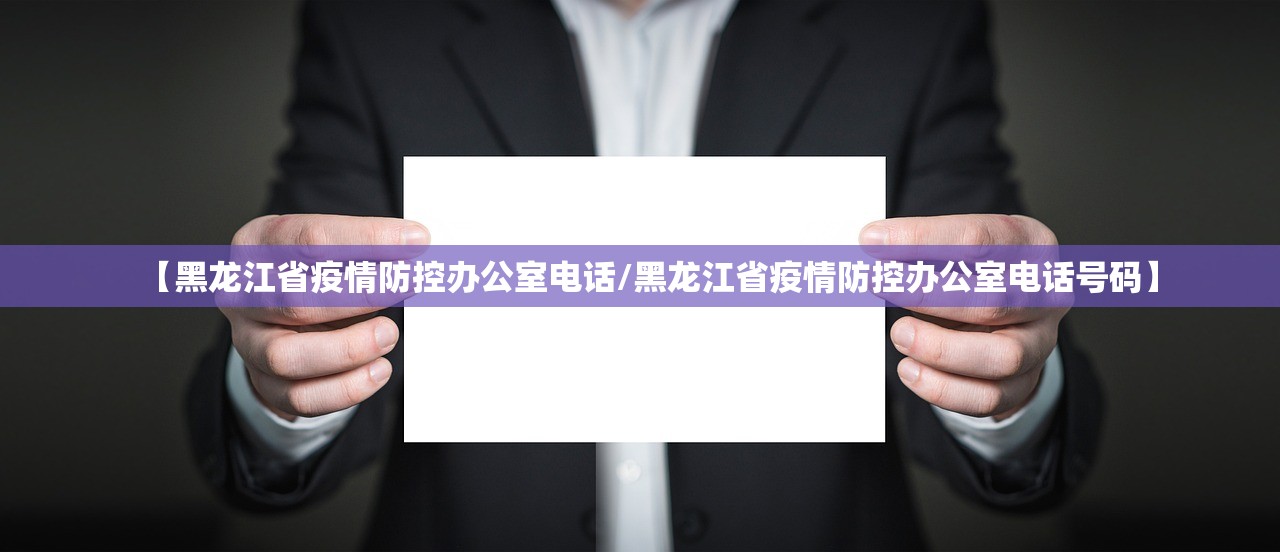 【黑龙江省疫情防控办公室电话/黑龙江省疫情防控办公室电话号码】