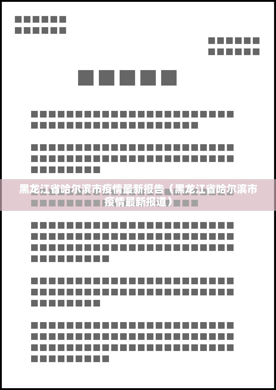 黑龙江省哈尔滨市疫情最新报告（黑龙江省哈尔滨市疫情最新报道）