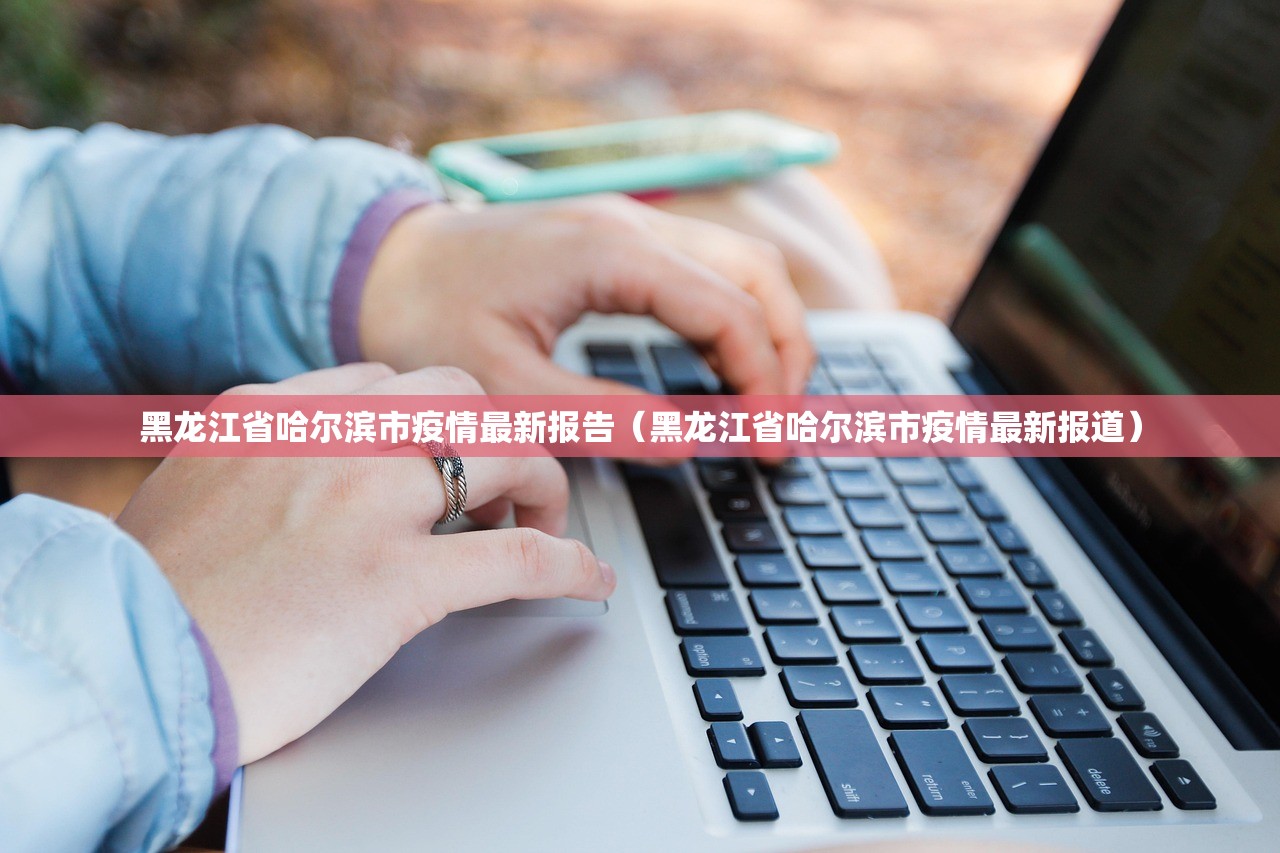 黑龙江省哈尔滨市疫情最新报告（黑龙江省哈尔滨市疫情最新报道）