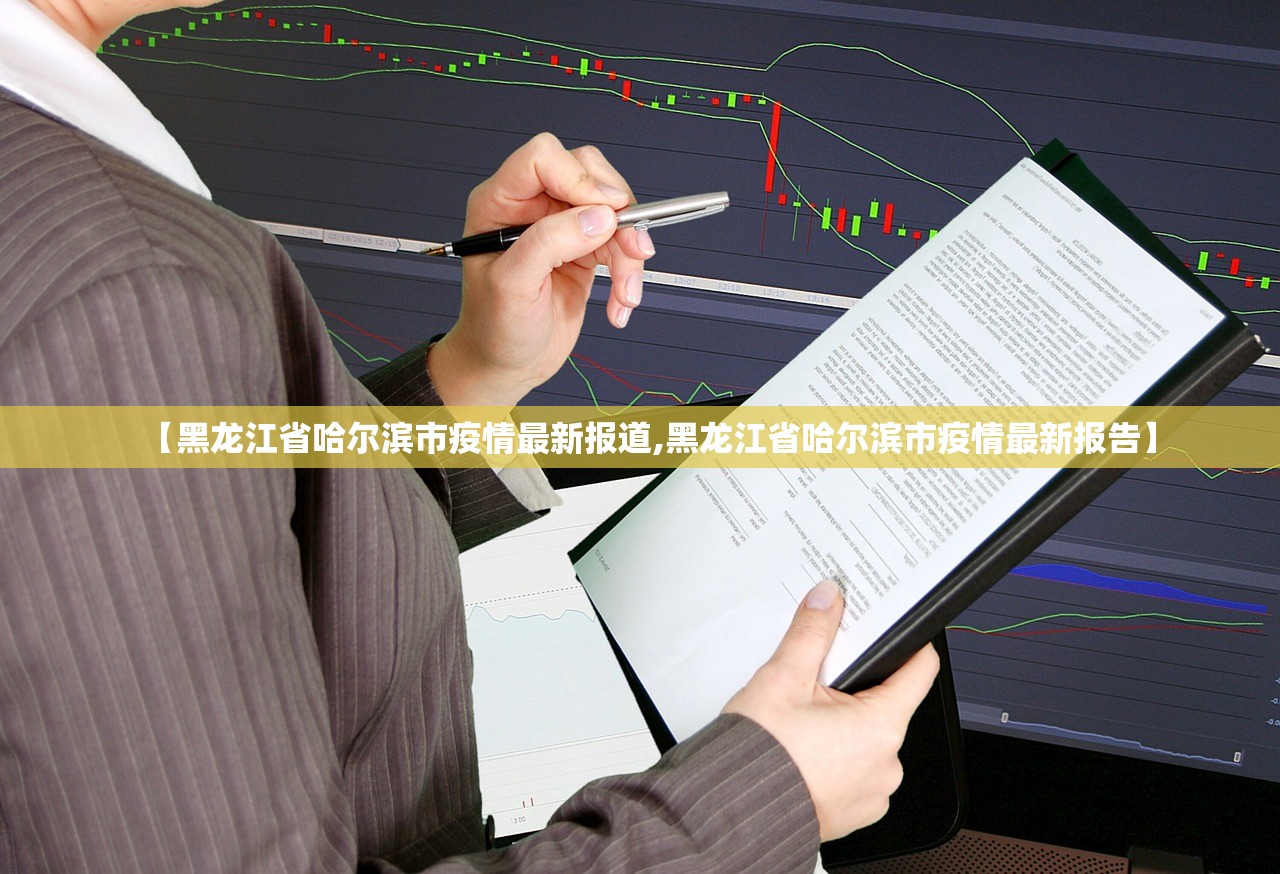 【黑龙江省哈尔滨市疫情最新报道,黑龙江省哈尔滨市疫情最新报告】