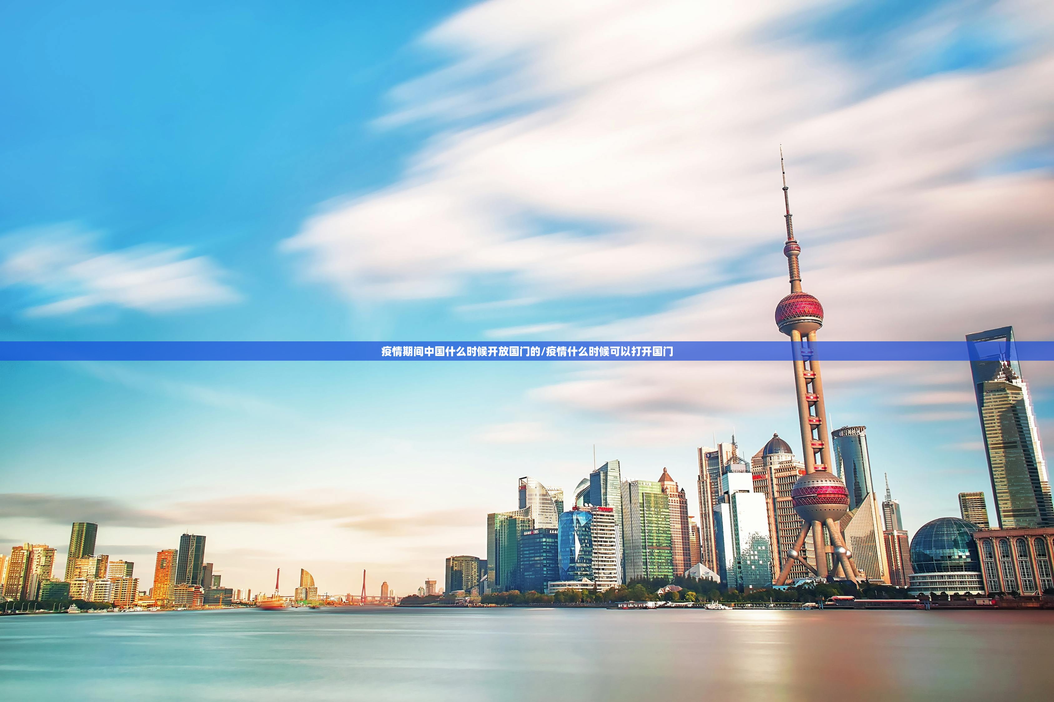 疫情期间中国什么时候开放国门的/疫情什么时候可以打开国门