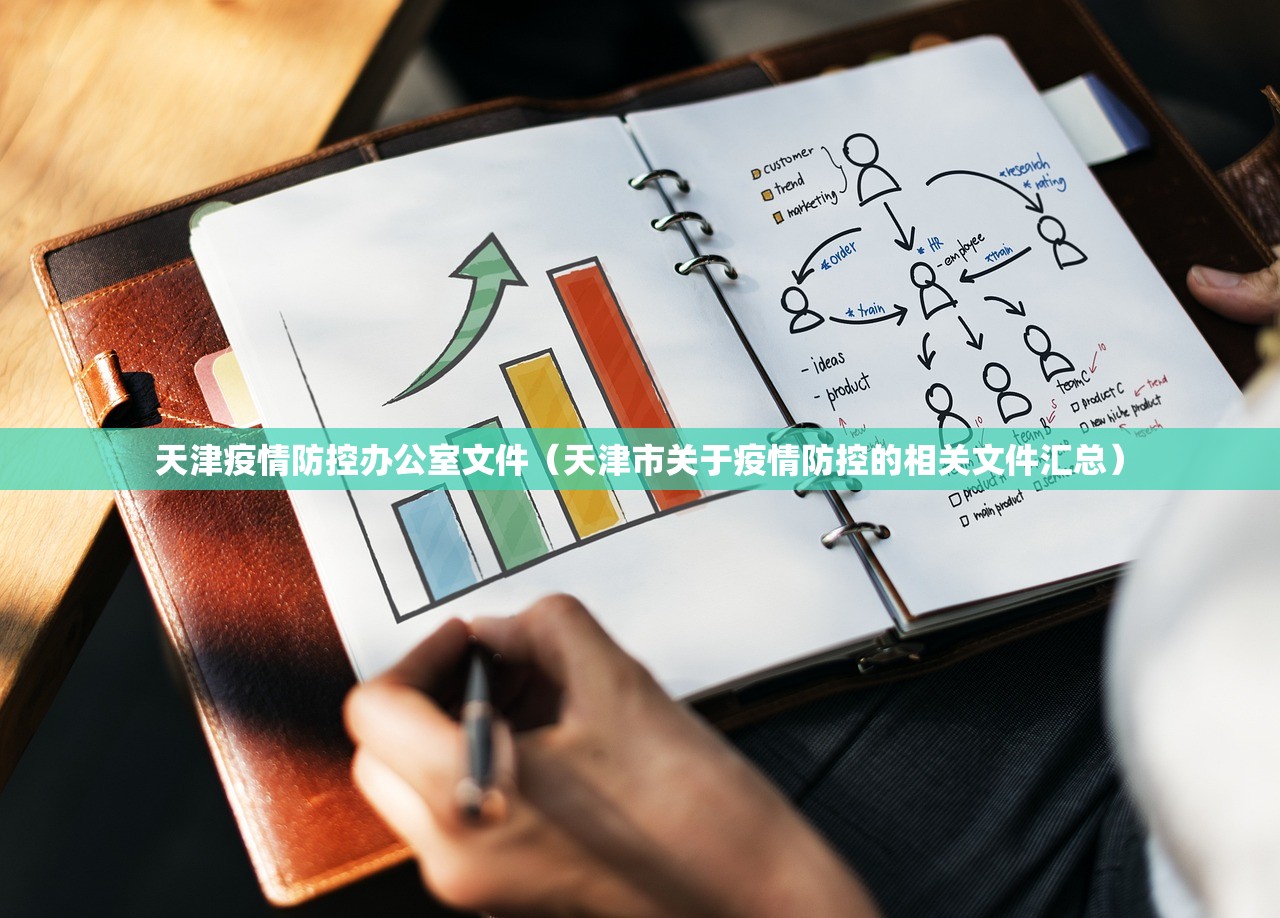 天津疫情防控办公室文件（天津市关于疫情防控的相关文件汇总）