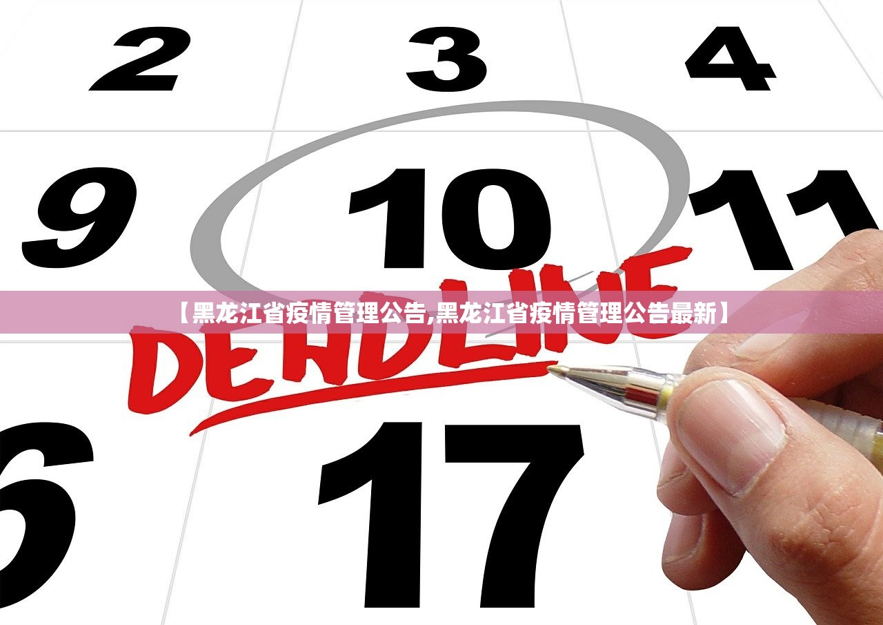 【黑龙江省疫情管理公告,黑龙江省疫情管理公告最新】