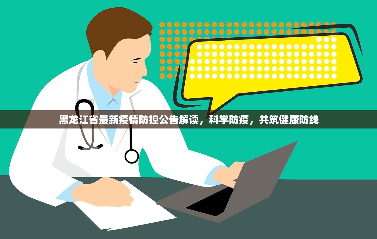 黑龙江省最新疫情防控公告解读，科学防疫，共筑健康防线