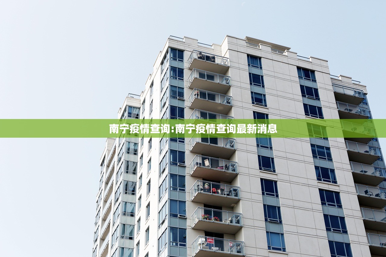 南宁疫情查询:南宁疫情查询最新消息