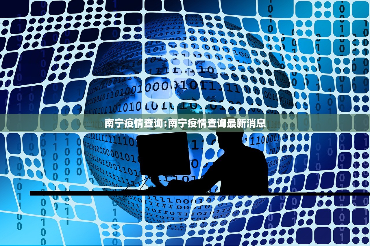 南宁疫情查询:南宁疫情查询最新消息