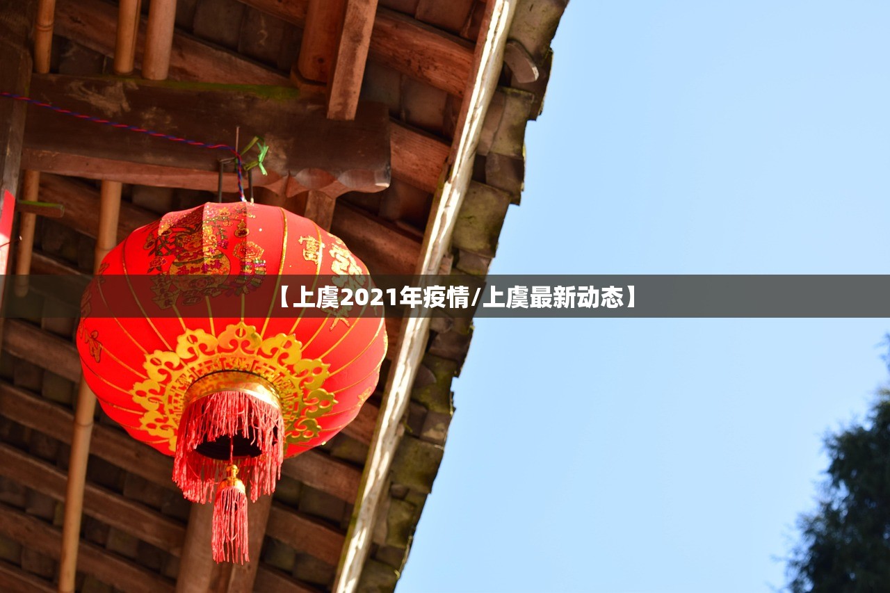 【上虞2021年疫情/上虞最新动态】