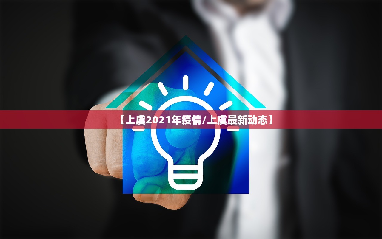 【上虞2021年疫情/上虞最新动态】