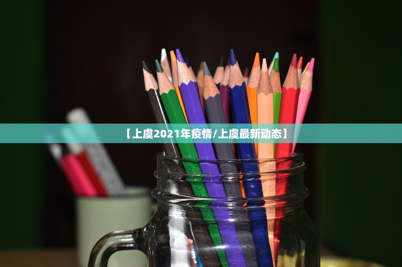 【上虞2021年疫情/上虞最新动态】