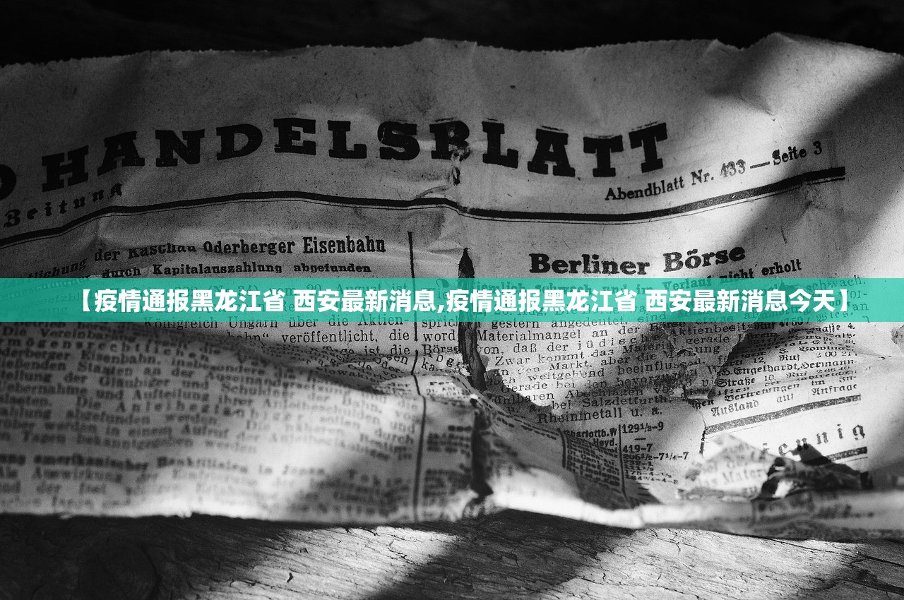 【疫情通报黑龙江省 西安最新消息,疫情通报黑龙江省 西安最新消息今天】