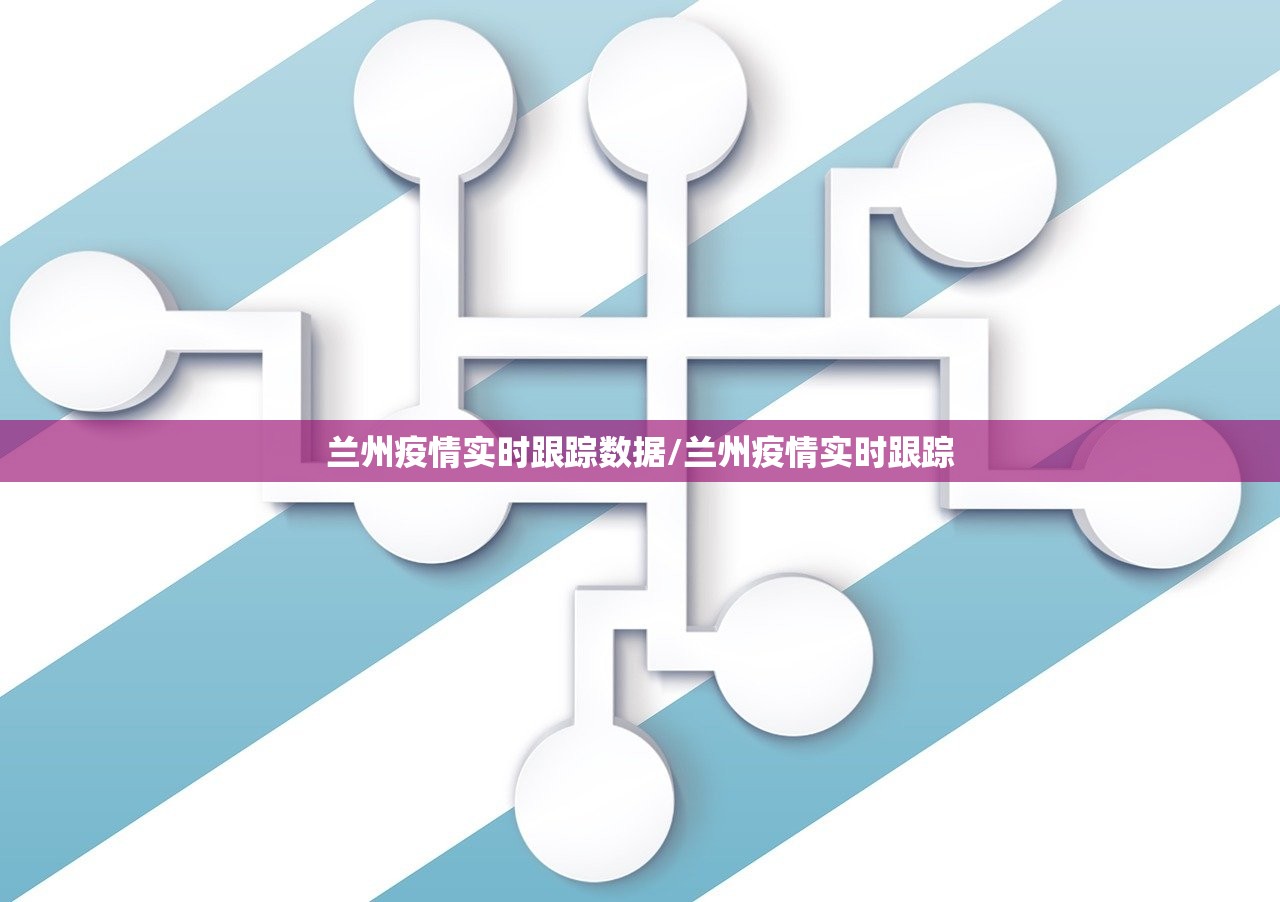 兰州疫情实时跟踪数据/兰州疫情实时跟踪