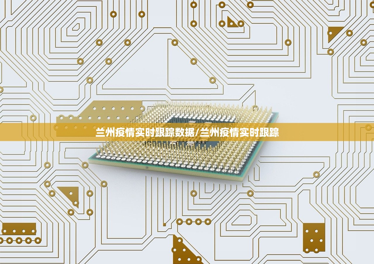 兰州疫情实时跟踪数据/兰州疫情实时跟踪