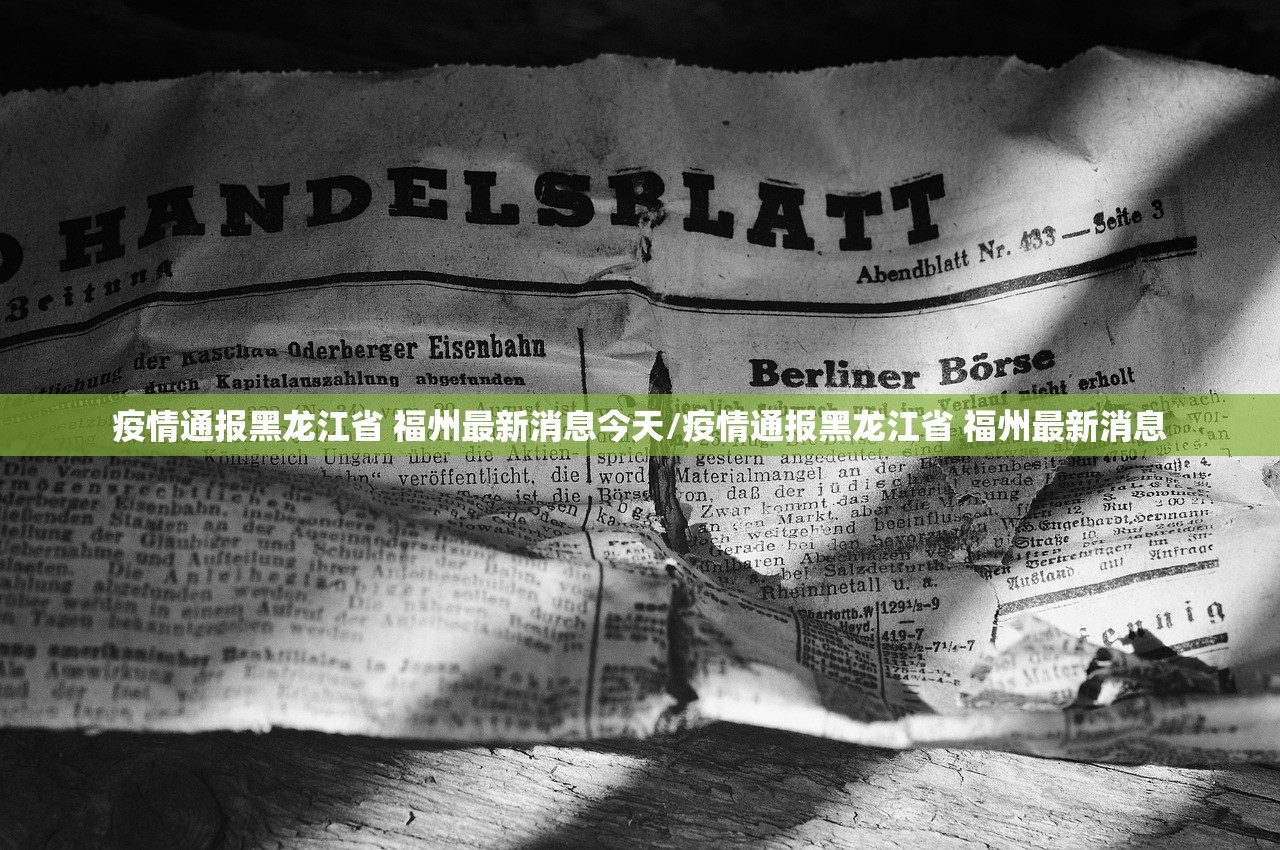 疫情通报黑龙江省 福州最新消息今天/疫情通报黑龙江省 福州最新消息