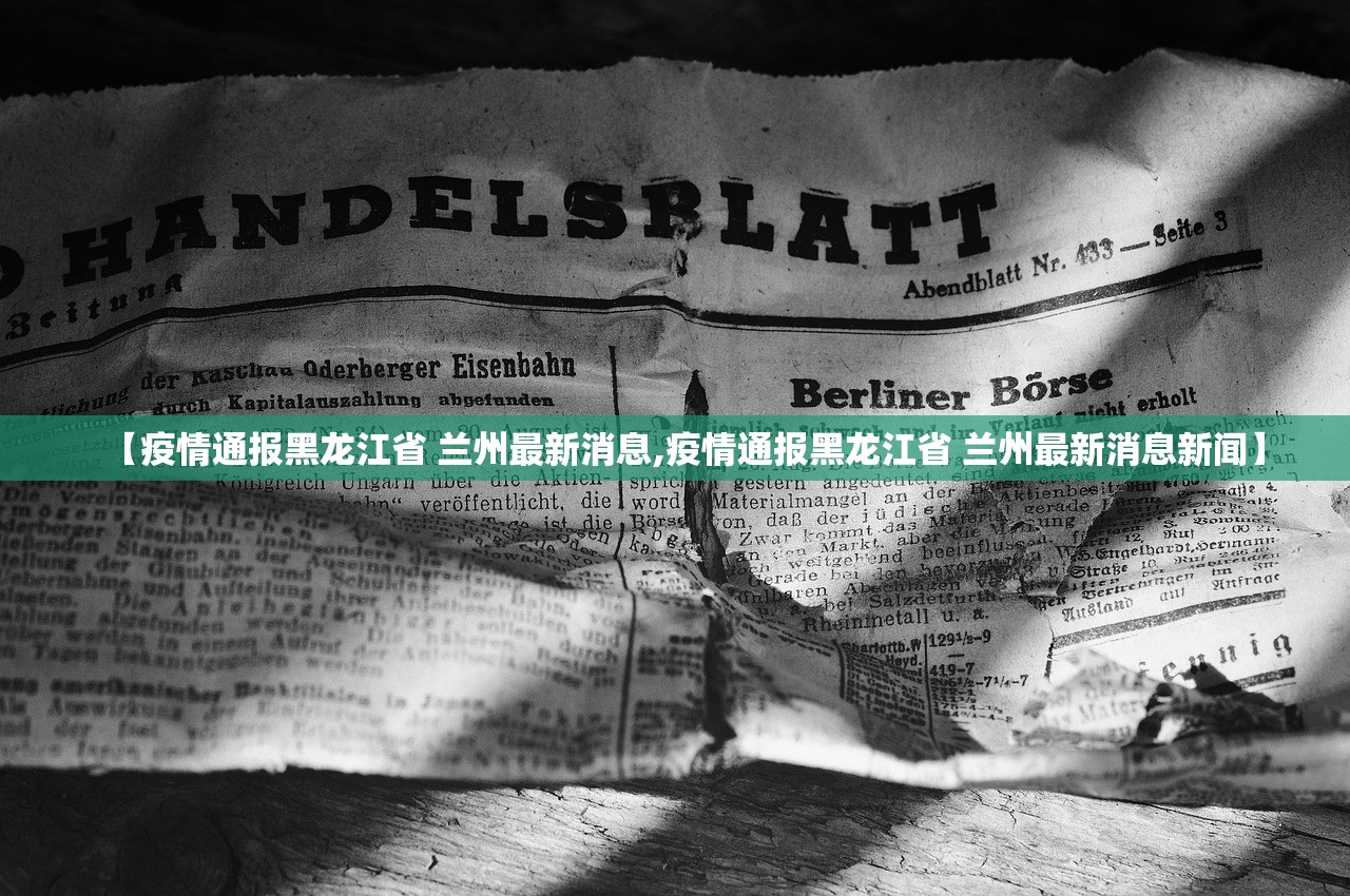 【疫情通报黑龙江省 兰州最新消息,疫情通报黑龙江省 兰州最新消息新闻】