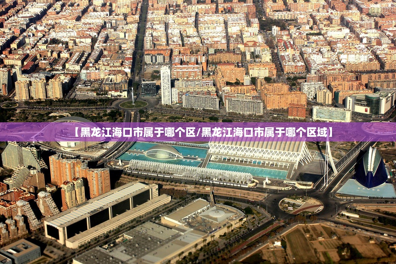 【黑龙江海口市属于哪个区/黑龙江海口市属于哪个区域】