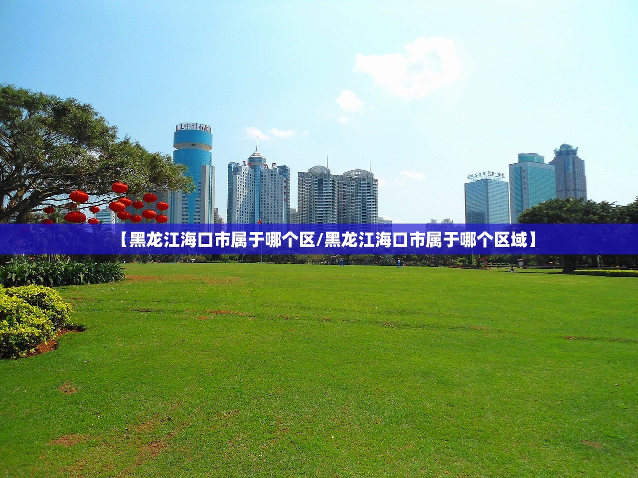 【黑龙江海口市属于哪个区/黑龙江海口市属于哪个区域】