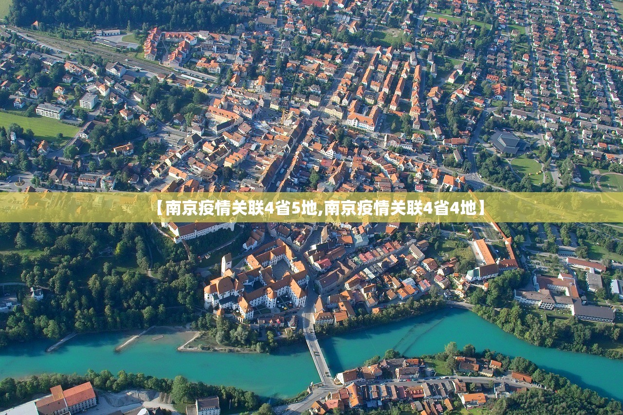 【南京疫情关联4省5地,南京疫情关联4省4地】