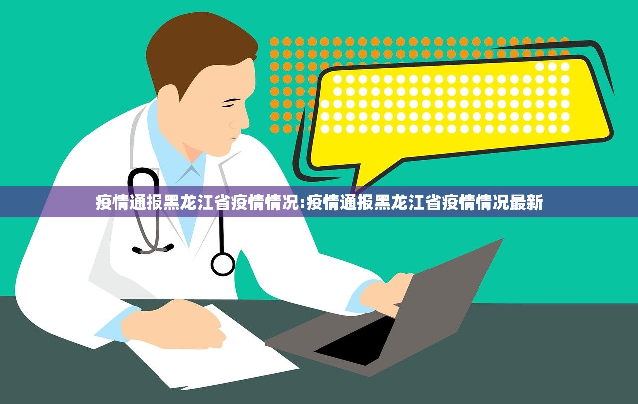 疫情通报黑龙江省疫情情况:疫情通报黑龙江省疫情情况最新