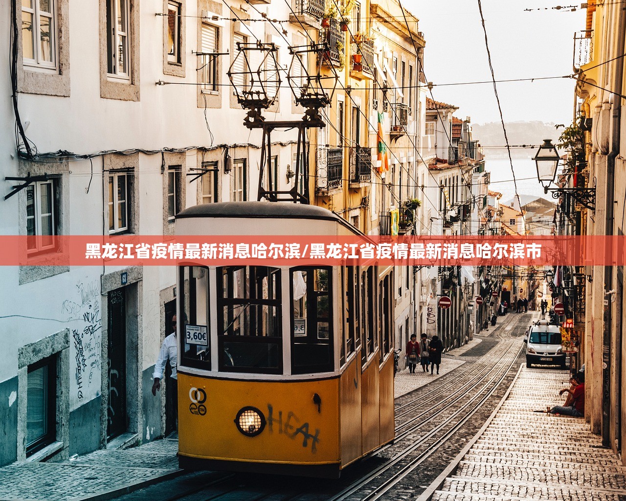 黑龙江省疫情最新消息哈尔滨/黑龙江省疫情最新消息哈尔滨市