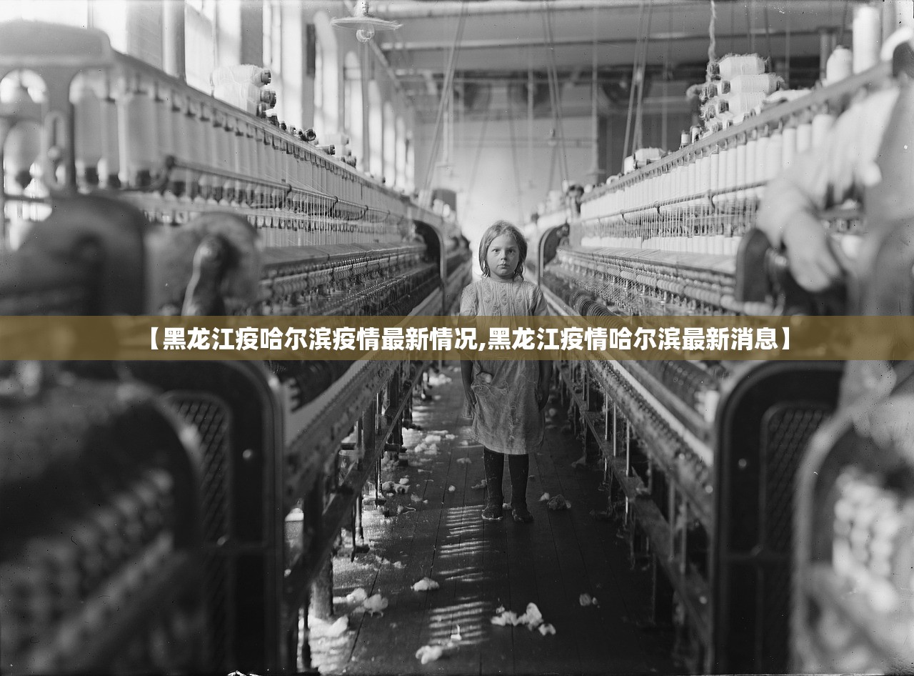 【黑龙江疫哈尔滨疫情最新情况,黑龙江疫情哈尔滨最新消息】