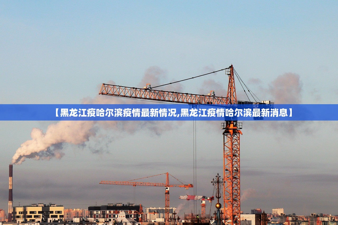 【黑龙江疫哈尔滨疫情最新情况,黑龙江疫情哈尔滨最新消息】