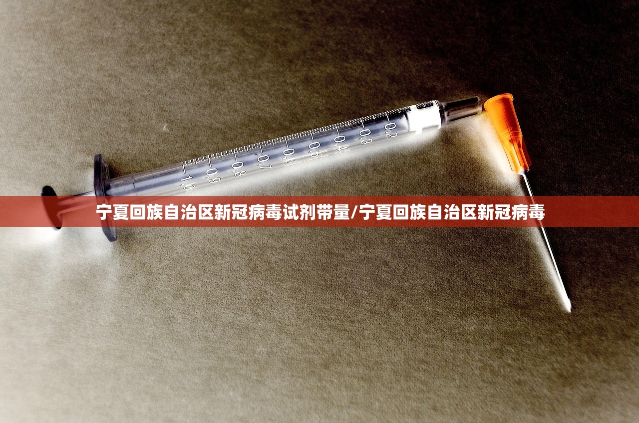 宁夏回族自治区新冠病毒试剂带量/宁夏回族自治区新冠病毒