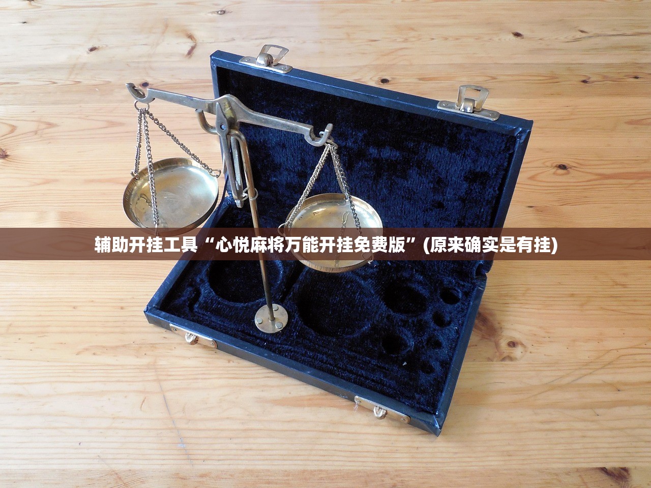 辅助开挂工具“心悦麻将万能开挂免费版”(原来确实是有挂)