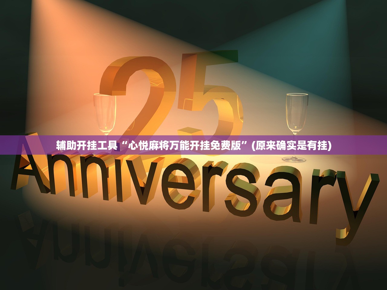 辅助开挂工具“心悦麻将万能开挂免费版”(原来确实是有挂)