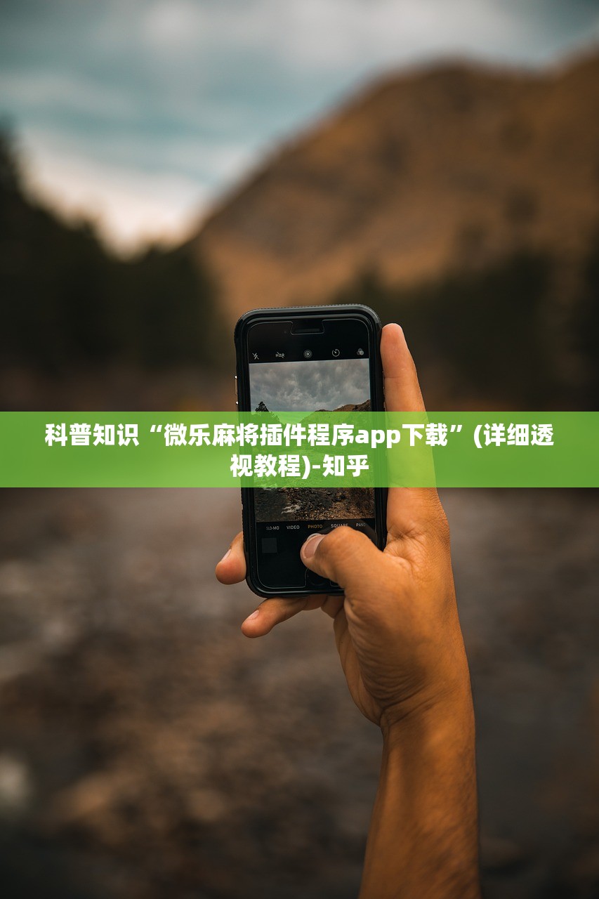 科普知识“微乐麻将插件程序app下载”(详细透视教程)-知乎