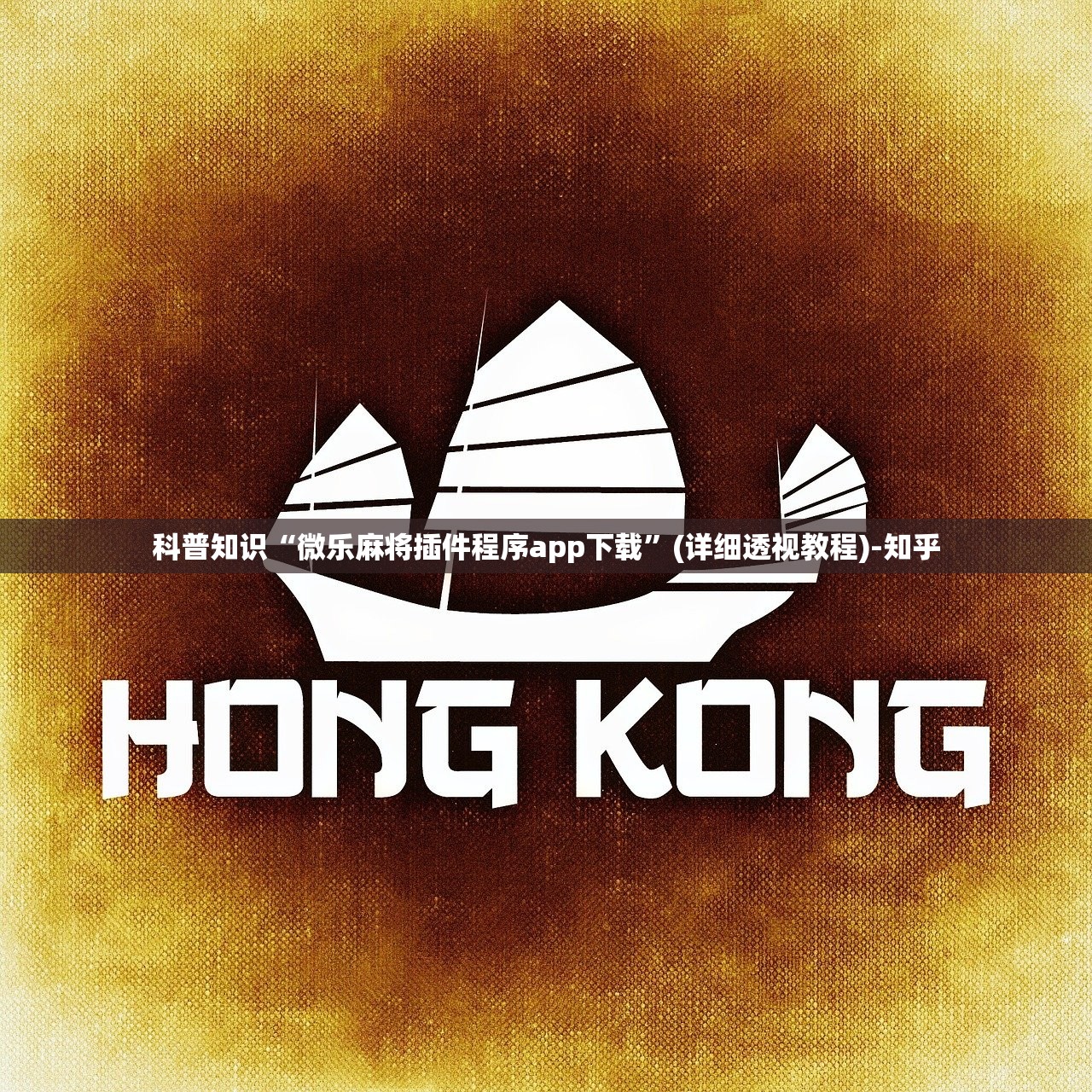 科普知识“微乐麻将插件程序app下载”(详细透视教程)-知乎