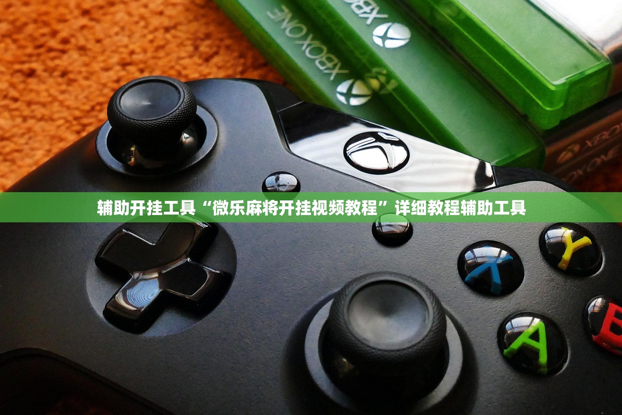 辅助开挂工具“微乐麻将开挂视频教程”详细教程辅助工具