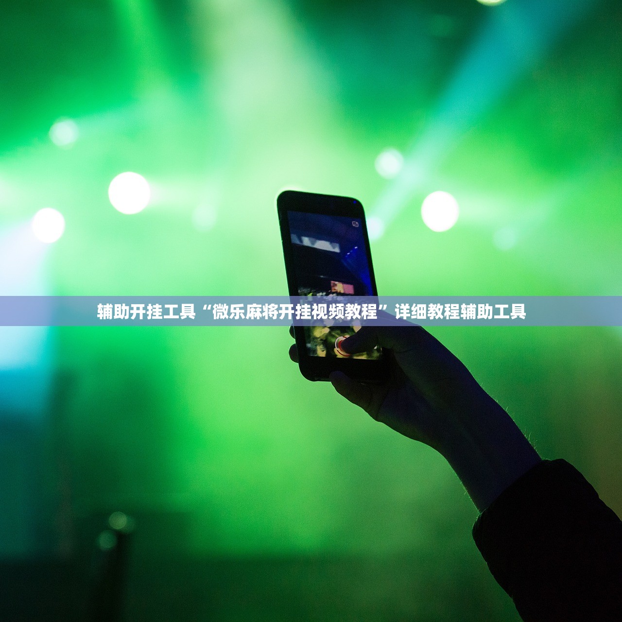 辅助开挂工具“微乐麻将开挂视频教程”详细教程辅助工具