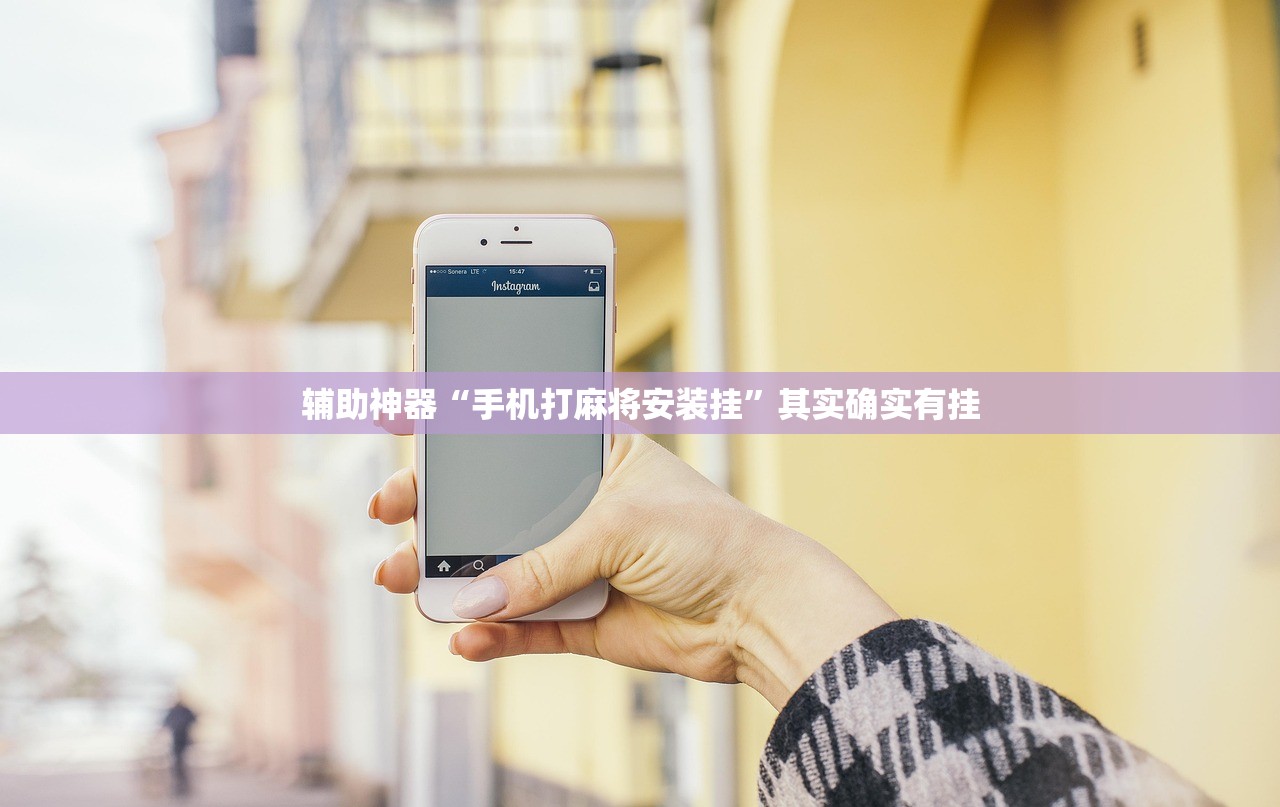辅助神器“手机打麻将安装挂”其实确实有挂