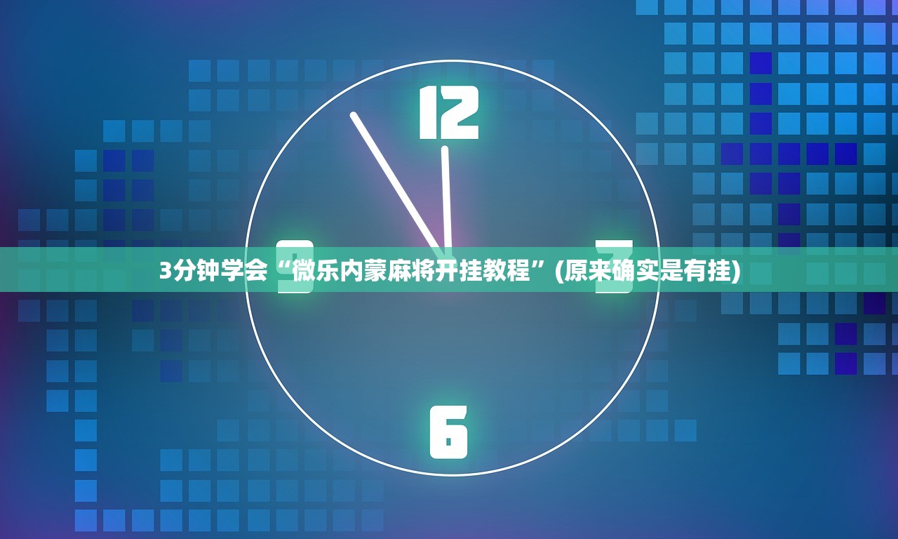 分享干货“熊猫麻将外卦神器有吗”其实确实有挂
