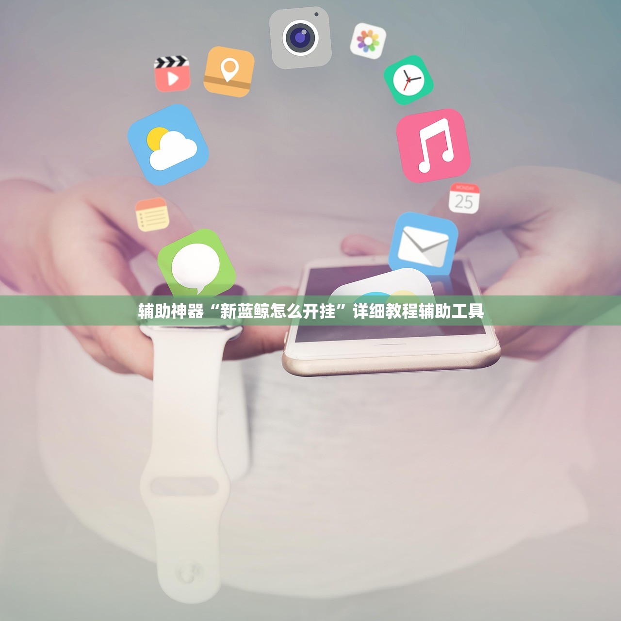 辅助神器“新蓝鲸怎么开挂”详细教程辅助工具