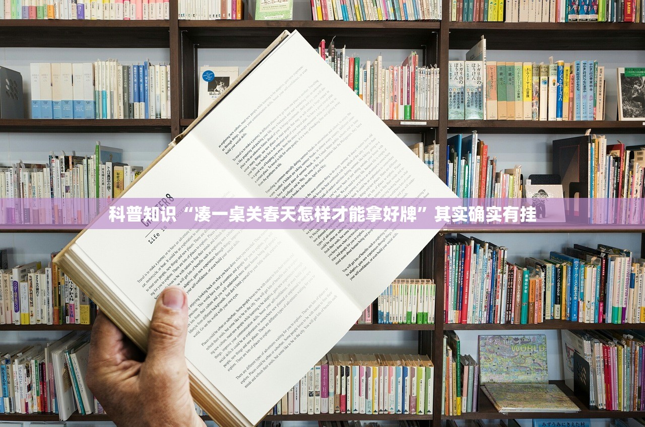 科普知识“凑一桌关春天怎样才能拿好牌”其实确实有挂