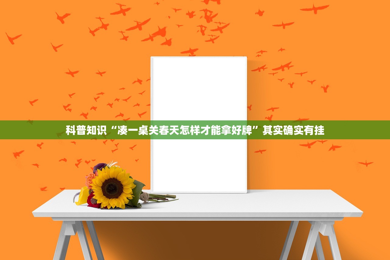 科普知识“凑一桌关春天怎样才能拿好牌”其实确实有挂