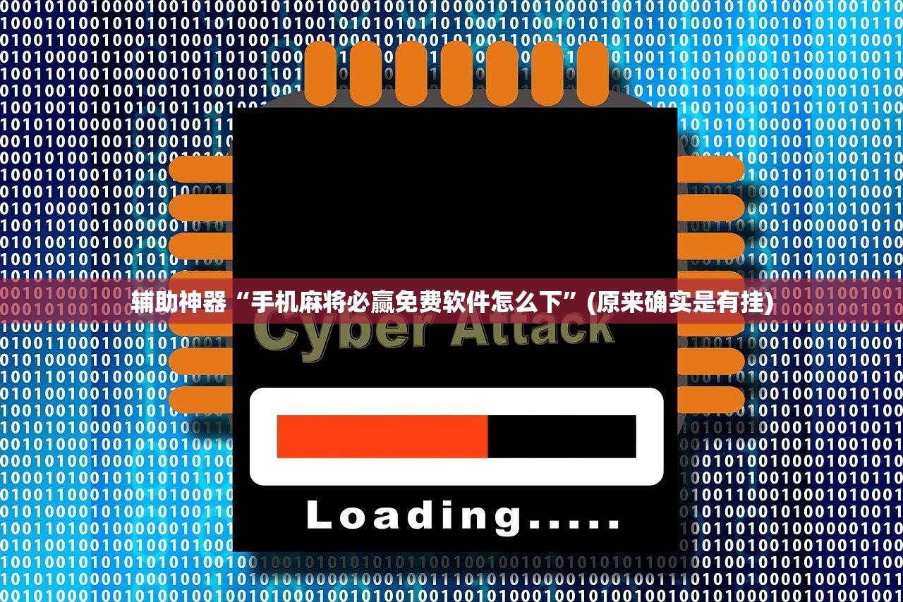 辅助神器“手机麻将必赢免费软件怎么下”(原来确实是有挂)