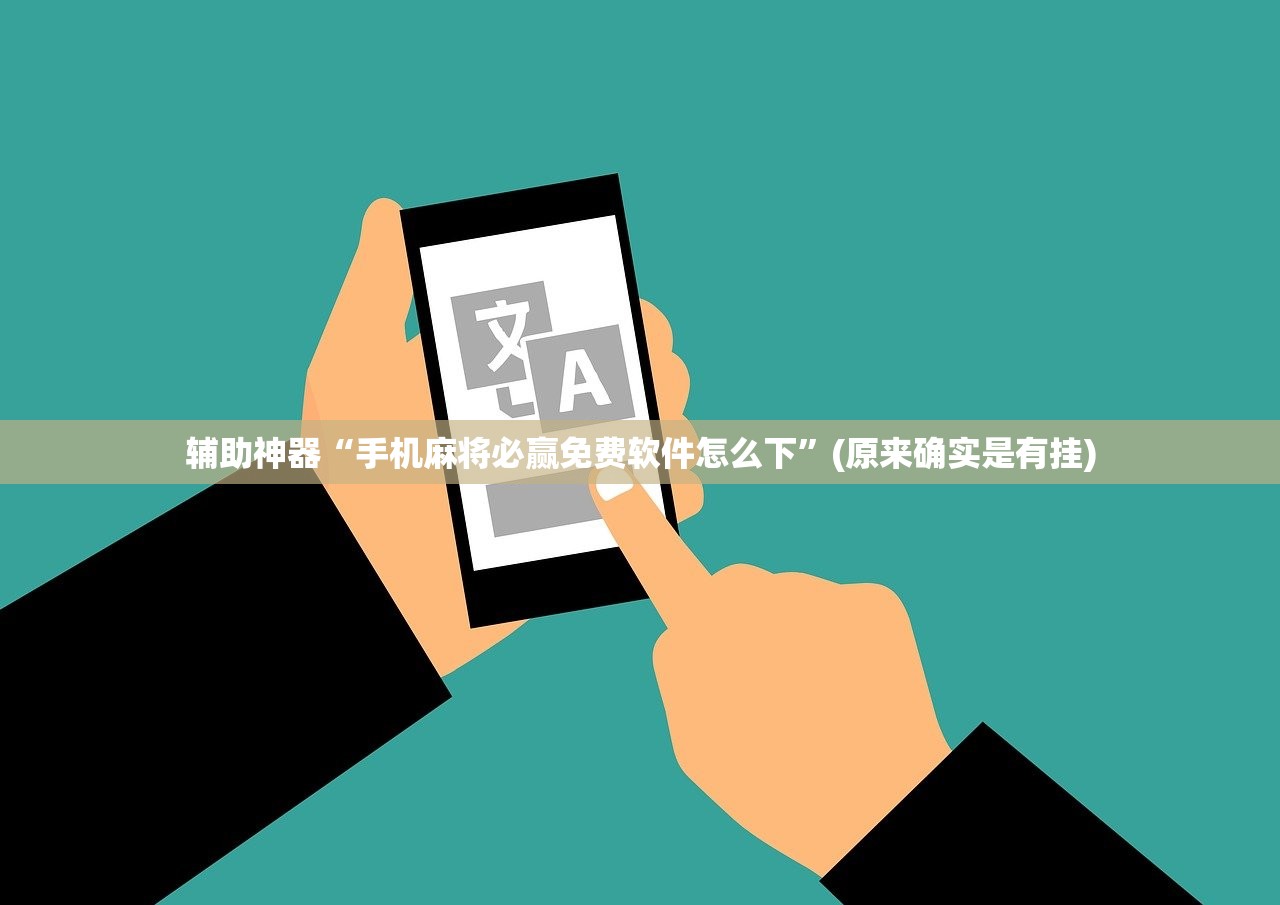 辅助神器“手机麻将必赢免费软件怎么下”(原来确实是有挂)