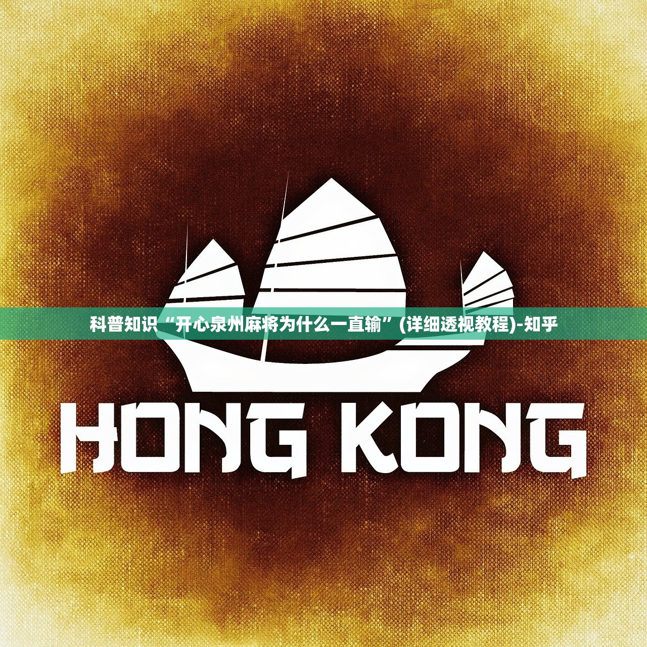 科普知识“开心泉州麻将为什么一直输”(详细透视教程)-知乎